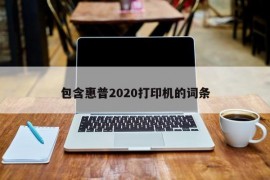 包含惠普2020打印机的词条