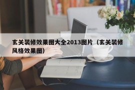 玄关装修效果图大全2013图片（玄关装修风格效果图）