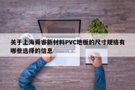 关于上海舜睿新材料PVC地板的尺寸规格有哪些选择的信息