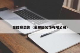 金螳螂装饰（金螳螂装饰有限公司）