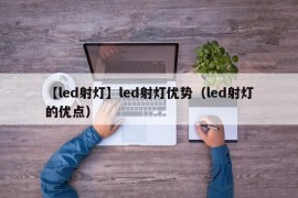 【led射灯】led射灯优势（led射灯的优点）