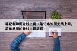 笔记本如何无线上网（笔记本如何无线上网,简单易懂的无线上网教程）