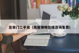 左安门二手房（房屋律师在线咨询免费）