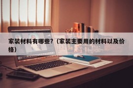 家装材料有哪些?（家装主要用的材料以及价格）