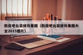 厨房吧台装修效果图（厨房吧台装修效果图大全2015图片）