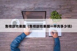 售楼部效果图（售楼部效果图一平方多少钱）