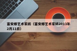 富安娜艺术家纺（富安娜艺术家纺2013年2月11日）