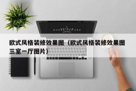 欧式风格装修效果图（欧式风格装修效果图 三室一厅图片）