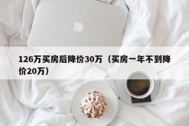 126万买房后降价30万（买房一年不到降价20万）