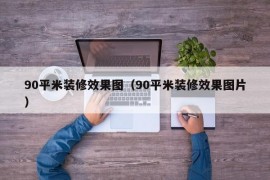 90平米装修效果图（90平米装修效果图片）