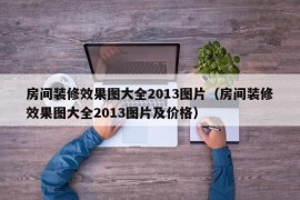 房间装修效果图大全2013图片（房间装修效果图大全2013图片及价格）