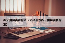 办公用房面积标准（科级干部办公用房面积标准）