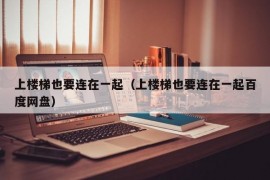 上楼梯也要连在一起（上楼梯也要连在一起百度网盘）