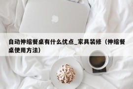 自动伸缩餐桌有什么优点_家具装修（伸缩餐桌使用方法）