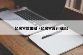 起居室效果图（起居室设计图纸）