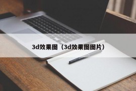 3d效果图（3d效果图图片）