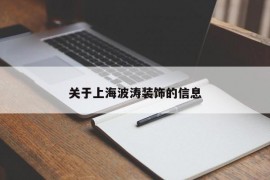 关于上海波涛装饰的信息