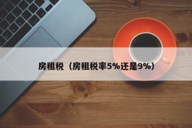 房租税（房租税率5%还是9%）