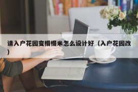 请入户花园变榻榻米怎么设计好（入户花园改）