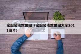 家庭装修效果图（家庭装修效果图大全2011图片）