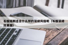 石板隔断适合什么样的装修风格呢（石板装修效果图）