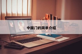 中国门的简单介绍