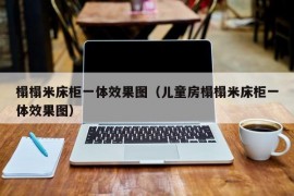 榻榻米床柜一体效果图（儿童房榻榻米床柜一体效果图）