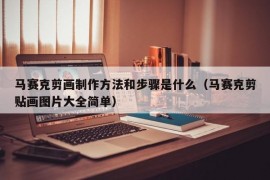 马赛克剪画制作方法和步骤是什么（马赛克剪贴画图片大全简单）