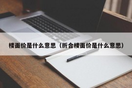 楼面价是什么意思（折合楼面价是什么意思）