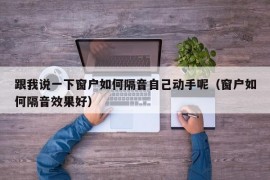 跟我说一下窗户如何隔音自己动手呢（窗户如何隔音效果好）