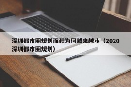 深圳都市圈规划面积为何越来越小（2020深圳都市圈规划）