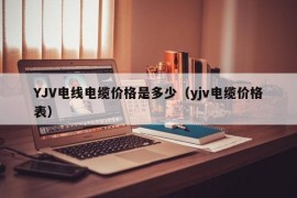 YJV电线电缆价格是多少（yjv电缆价格表）