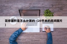 装修面积是怎么计算的（20平米的房间图片）