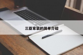 三亚家装的简单介绍