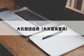 大瓦窑经适房（大瓦窑安置房）