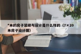 *米的房子装修与设计是什么样的（7×20米房子设计图）