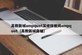 高教新城ampquot装修样板间ampquot（高教新城商铺）