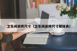 卫生间瓷砖尺寸（卫生间瓷砖尺寸规格表）