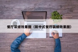 餐厅装修效果图（新中式餐厅装修效果图）