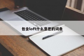 包含loft什么意思的词条