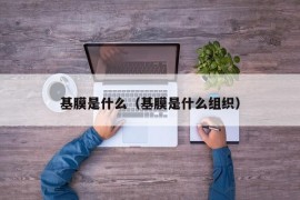 基膜是什么（基膜是什么组织）