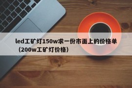 led工矿灯150w求一份市面上的价格单（200w工矿灯价格）