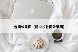 包间效果图（新中式包间效果图）