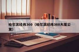 哈尔滨经纬360（哈尔滨经纬360大厦公寓）