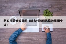 新农村装修效果图（新农村装修风格效果图中式）