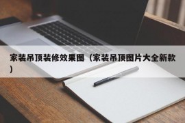 家装吊顶装修效果图（家装吊顶图片大全新款）