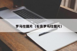 罗马柱图片（石膏罗马柱图片）