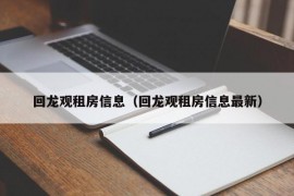 回龙观租房信息（回龙观租房信息最新）