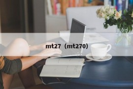 mt27（mt270）