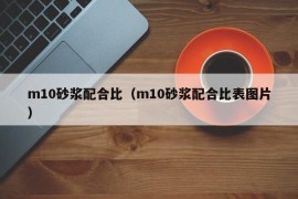 m10砂浆配合比（m10砂浆配合比表图片）